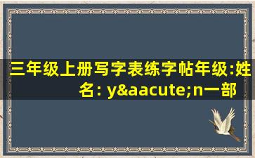 三年级上册写字表练字帖年级:姓名: yán一部上下亚严